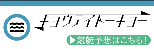 競艇予想はキョウテイトーキョー