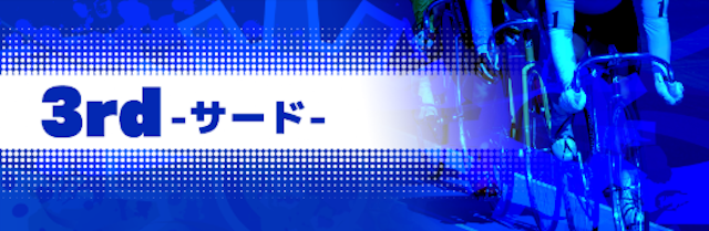 競輪ギアの有料予想3rd-サード-